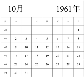 1961年日历